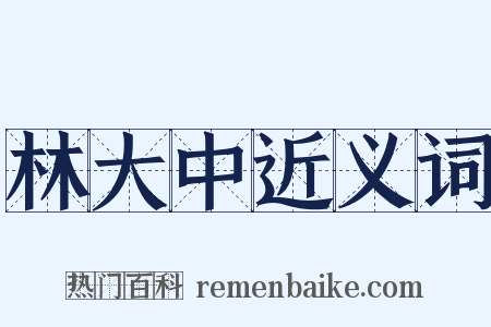 林大中近义词是什么意思的图片